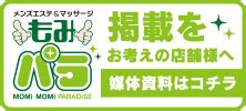 回春マッサージ・風俗エステ・メンズエステ情報ならもみパラ四国